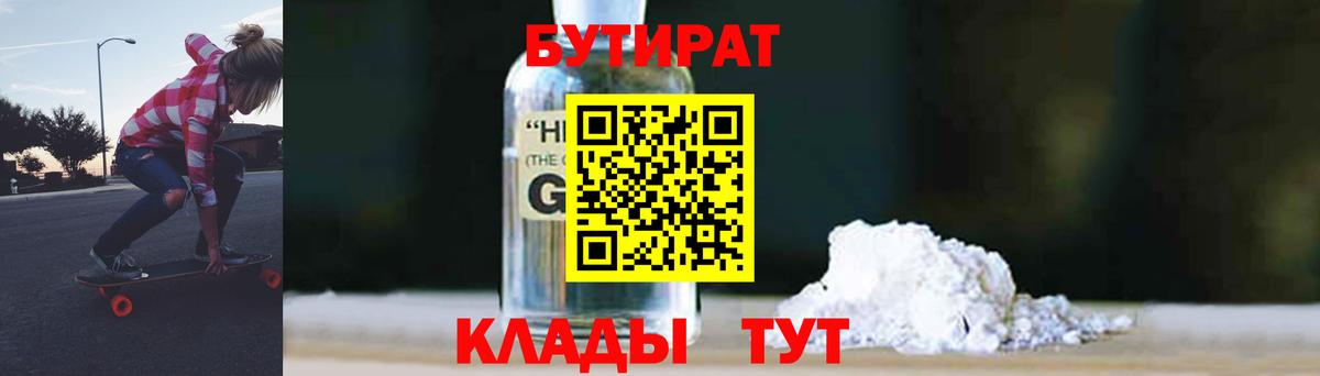 Миасс  БУТИРАТ  Вход с VPN  БУТИРАТ жидкий экстази 